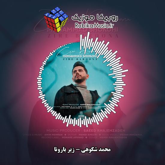 دانلود آهنگ محمد شکوهی زیر بارونا 1 دانلود آهنگ زیر بارونا محمد شکوهی